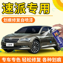 Skoda Speed Replenishment Pen Castle Brown Holy Elephant Gray Car Paint Repair Paint Dome Jinko Black Self-spray Paint