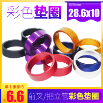 The bicycle front fork gasket color washer fork handlebar stem guan aperture 28 6mm stroller balance gasket washer
