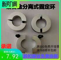 Fixed ring Aluminum separation type round fixed ring limit ring positioning shaft ring thrust ring optical axis fixing lock ring