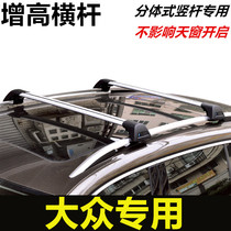 Volkswagen Sharan Tiguan Touareg Touran Magotan Golf Jialu does not block the sunroof roof rack mute crossbar