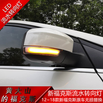 新福克斯LED流光转向后视镜灯条 12 15 18款新福克斯改装转向灯