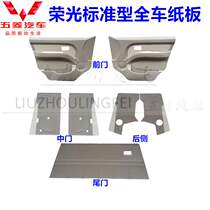 Original Wuling Rongguang Interior Trim Panel Door Panel Front Middle Door Door Tail Door Interior Decoration Cardboard Door Skin 6407 Accessories