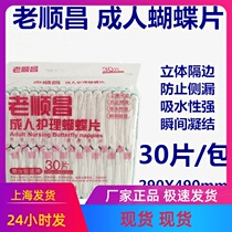 Old Shunchang Adult Butterfly Tablets 29X49 Multifunctional U-shaped diapers Disposable diapers 30 tablets 4 packs