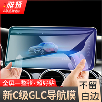 22 Mercedes-Benz Glc260l CCP Film Class C GLC300L Navigation Screen Tempered Glass Film Upholstery Film