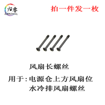 Chassis fan fixed long screw 30mm self-tapping 6#-32 screw 3 5 thick screw