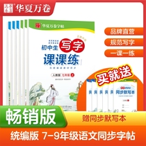 Huaxia ten thousand volumes of writing class practice Middle school students copybook practice book Chinese textbook synchronization First day Second day third day Seventh grade eighth grade Ninth grade Upper book Next book 2021 editors edition Daily practice hard pen practice post