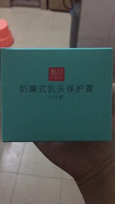 第三次买新贝的产品了，从吸奶器到防溢乳垫，到这个。 记得当时喂奶的时候痛了20多天，我不知道怎么坚持的，当时也不知道这个神器，后来是去通乳，看到有宝妈用聊了一下才知道，不过那个时候我已经不痛了，免疫了，这个买来送给朋友的。小朋友预计2月份出生，希望到时候可以用得上，目前看来他也很满意，因为他一胎放弃母乳就是因为太痛，这一胎他想试试母乳。