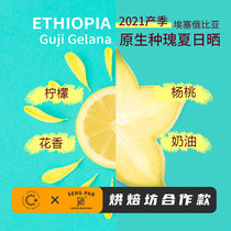 Bakery Co-native species of Guixia Ethiopia Guji Sun Coffee Bean Fresh Roast 200g