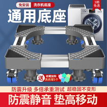 Washing machine base shelf Automatic drum wave wheel Universal fixed foot shockproof bracket Pad high moving universal wheel