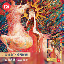 TOI graphic puzzle 800 adult pressure relief and unwinding hand puzzle toy white foal 12895