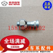 BAIC E130E150 Saab D20X25 Changhe Q25 Tire Screw Nut Nut Screw