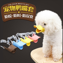 Dog duck mouth cover Anti-bite barking Pet mask Barking device Small dog Teddy Dog mouth cover Dog cover Dog cover