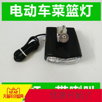 Lithium-ion bicycle lights car headlights electric car headlights horn basket lights two lights 36V-48V-60V universal
