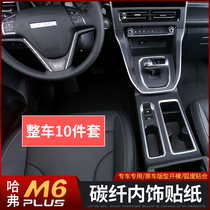 2021 Havre M6plus interior sticker retrofit Harvard m6plus special carbon fiber glass panel platoon blocked