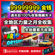 NS switch Super Mario Odyssey archive modification full map Power Moon Purple Coin gold coin collection after clearance 100% collection hidden level