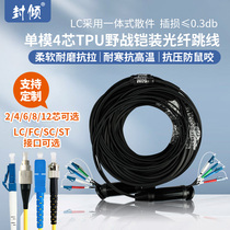 Factory direct sales lc-sc-fc-st single mold 4 core 2 core 6 core 8 core 12 core tpu field armor armor fiber jumping wire armor tail fiber finished product line optical cable outdoor activity performance live broadcast anti-hard resistance