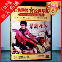 Domestic old movie CD Bihai Dan heart DVD disc Li Changhua Tian Hua Chinese subtitles
