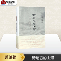 Poetry and its mountains and rivers Xiao Chis writings Literary Theory Literary Review and Research Literature Xinhua Bookstore Genuine Books Life Reading New Knowledge Sanlian Bookstore