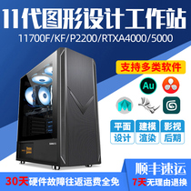 Designer computer 11th generation i7 11700KF P2200 RTX5000 A4000 professional graphics workstation Film and television post-video 3D clip modeling rendering flat