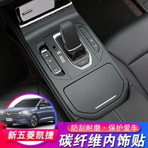 New Wuling Capgemini carbon fiber interior and exterior stickers Wuling modified center control gear decorative stickers for scratch-resistant protective film