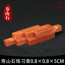 Shoushan Stone Zhejiang Red Red Stone 0 8*0 8 * 5CM Indian Stone Practice Seal Cutting Seal Cutting Seal Shoushan Beginner Seal Cutting