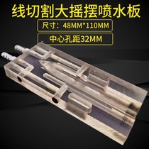 Wire cutting accessories wire cutting large swing water spray plate wire cutting large taper water spray plate 48*110