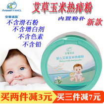Anxin Chengpin infant wormwood corn hot prickly heat powder baby prickly heat powder natural herb to remove prickly heat powder