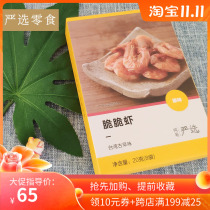 Netease strict selection crispy shrimp 20gx6 boxes of leather shrimp grilled shrimp dried seafood snacks single small packaging seafood dry goods