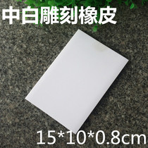 Mars 1 middle pure white engraved rubber stamp 15*10*0 8cm medium white rubber brick DIY rubber stamp material
