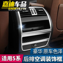 BMW 5 Series interior modification 520li 523li 525li rear air conditioning outlet Decoration bright strip stickers accessories