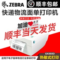 (SF) ZEBRA Zebra GK888D thermal label barcode printer Cainiao express logistics electronic face single Zhongtong Shentong Yunda E post treasure shipped every day Baishi Yuantong