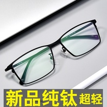 Glasses myopia male pure titanium with full frame comfortable female mirror eye frame frame Ultra-light large face with degree Finished frame