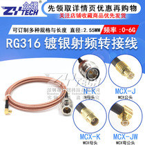 RG316 high frequency feeder N female head turning MCX male head connecting line L16 MCX-KK silver plated coaxial switching line