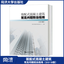 On-the-spot spot guide for the prevention and control of common problems in assembled concrete buildings (2019 edition ) Architectural design Construction Machine and Electrical Renovation Tongji University Press 97875608924