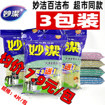 3 Packaging Miaojie cleaning cloth household Baijie cleaning Jinrou kitchen steel wire ball rag sponge dishwashing brush non-stick pan