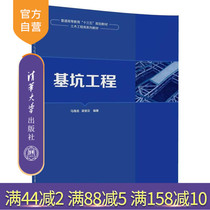 (Official Genuine) Foundation Pit Project Ma Hailong Liang Fanyun Foundation Pit Project Tsinghua University Press Foundation Pit Engineering General Higher Education Ten Three Five Planning Textbook Civil Engineering Department
