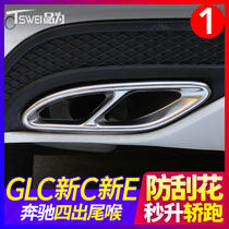 Mercedes-Benz C200l GLC260L four-out tail throat decorative cover E300L C260L exhaust pipe E C- class change decoration