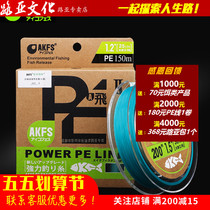 Japan Imports AKFS Eke Flying Silk Second-generation 8 Arrangers PE Line Flying Teething Bass Fish Mandarin Fish Far Away Fishing Line