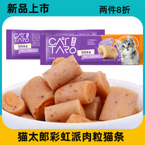 Cat Taro Rainbow Flesh Grain Cat Strips Sandwich Meat Rolls Fatting to Cat Young Cat Solid Cat Snacks 90g
