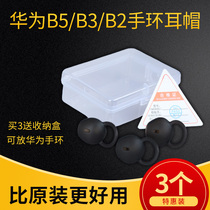 huawei B5 bracelet ear cap accessories earplug silicone B3 youth version b2 universal headphone cover in-ear earplugs Bluetooth bracelet silicone sleeve sports smart accessories huawei strap base