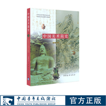 Updated Edition of A Brief History of Chinese Art 2010 Xue Yongnian Chinese Youth Press ( Official Edition)