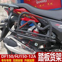 DF150 HJ150-12A rollover shelf foot pedal big shelf load rack Big Pedal modification accessories