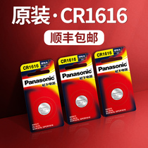 (Shunfeng) original imported Panasonic battery cr1616 button battery 1616 Dongfeng Honda Accord eighth generation Civic Fengfan remote control car key battery button electronic circle 3v