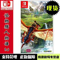 Spot Nintendo switch ns game Monster Hunter story 2 Wings of destruction Chinese version of the new Monster Hunter Story 2