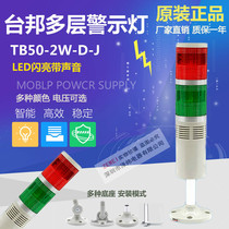 Taubang II color warning light LTA205-2WJ alarm light indicator light TB50-2W-D-J LED shiny band sound