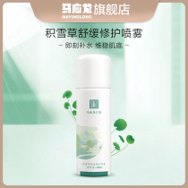 Maying long Centella asiatica soothing repair moisturizing spray 150ml moisturizing moisturizing skin care Toner