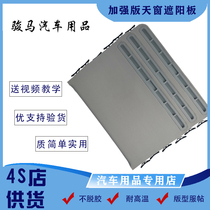 Buick new and old Regal Kaiyue Cruze Hideo Luzun GL8 car sunroof cover sun visor block decoration skateboard