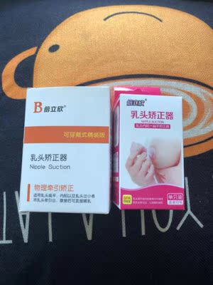 生孩子的时候医院的护士也是我这种情况，她给推荐的，因为乳头凹陷孩子吃不到，也是着急上火，幸亏有它，利用真空负压原理物理矫正，安全放心，吸力挺大的可以自己调节，用了一段时间了，现在的乳头比之前的大多了，宝宝也能吃到奶了，很好的一款产品，建议怀孕晚期的时候就购买使用。商家还送了一个辅助矫正的，两个一起用效果更好，而且操作简单又方便，会坚持使用的。