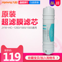 Jiuyang ultrafiltration water purifier Household kitchen water purifier filter element JYW-HC-1283WU-ultrafiltration membrane filter element