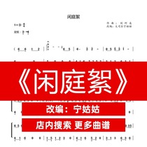 Leisure Court D-tone solo Guzheng Pu Ning aunt version Guzheng music score network electronic automatic delivery